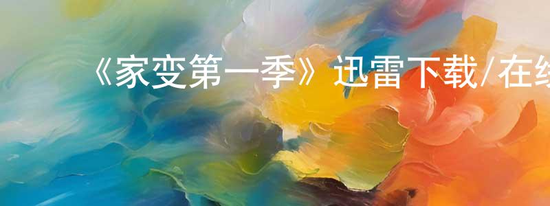 ﻿常朗的动漫综艺大全,﻿《家变第一季》迅雷下载/在线观看-都市情感-美剧天堂